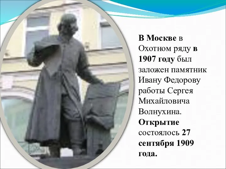В Москве в Охотном ряду в 1907 году был заложен памятник