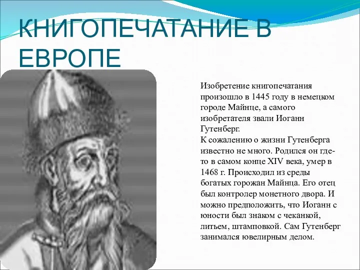 КНИГОПЕЧАТАНИЕ В ЕВРОПЕ Изобретение книгопечатания произошло в 1445 году в немецком