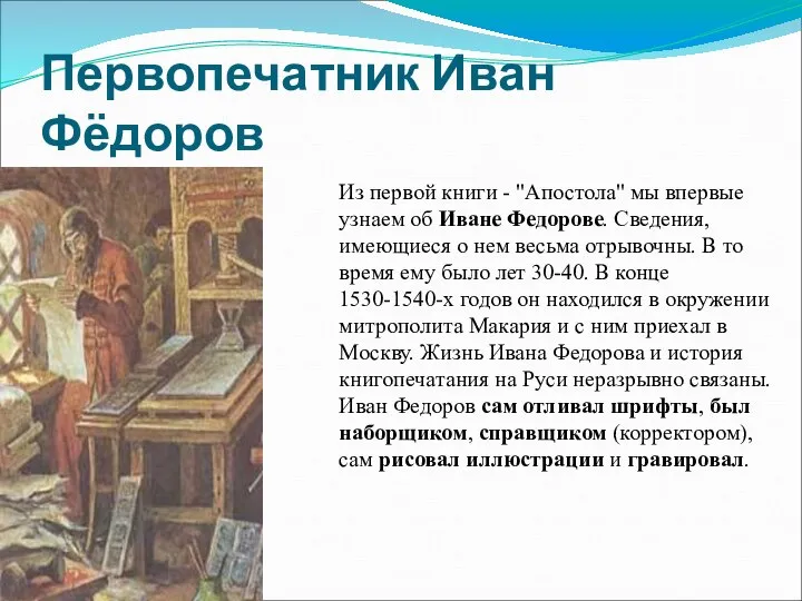 Первопечатник Иван Фёдоров Из первой книги - "Апостола" мы впервые узнаем