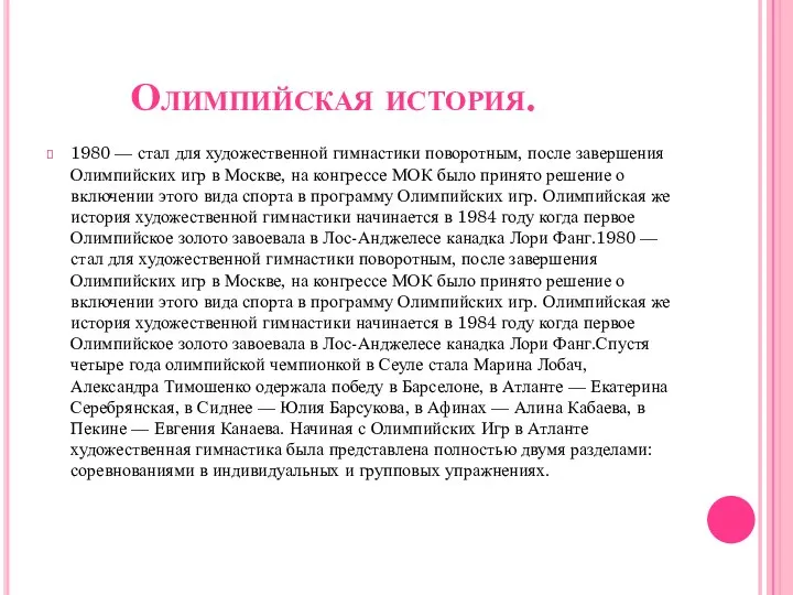 Олимпийская история. 1980 — стал для художественной гимнастики поворотным, после завершения