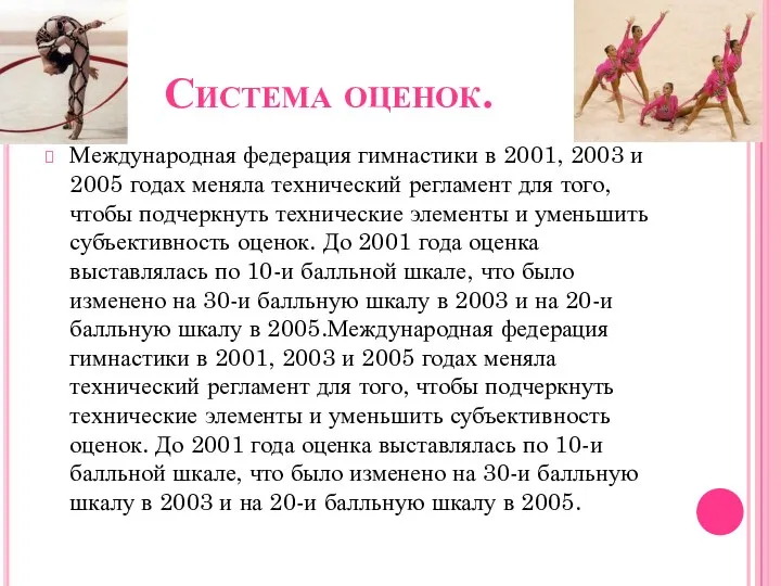 Система оценок. Международная федерация гимнастики в 2001, 2003 и 2005 годах