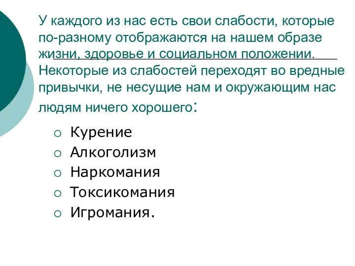 У каждого из нас есть свои слабости, которые по-разному отображаются на