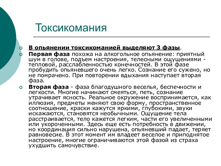 Токсикомания В опьянении токсикоманией выделяют 3 фазы. Первая фаза похожа на