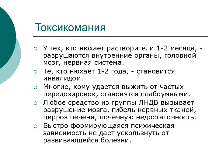 Токсикомания У тех, кто нюхает растворители 1-2 месяца, - разрушаются внутренние