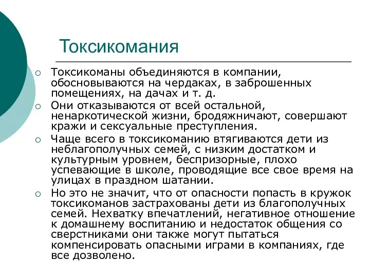 Токсикомания Токсикоманы объединяются в компании, обосновываются на чердаках, в заброшенных помещениях,