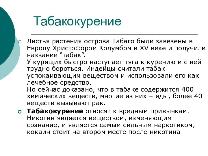 Табакокурение Листья растения острова Табаго были завезены в Европу Христофором Колумбом