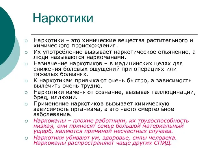 Наркотики Наркотики – это химические вещества растительного и химического происхождения. Их