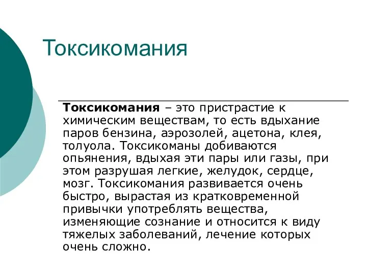 Токсикомания Токсикомания – это пристрастие к химическим веществам, то есть вдыхание