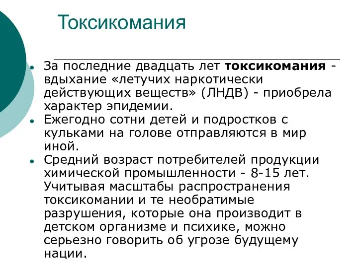 Токсикомания За последние двадцать лет токсикомания - вдыхание «летучих наркотически действующих