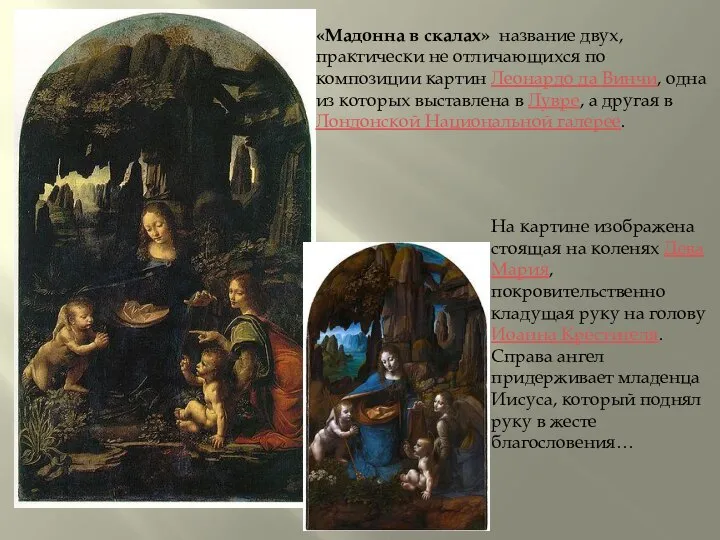 «Мадонна в скалах» название двух, практически не отличающихся по композиции картин