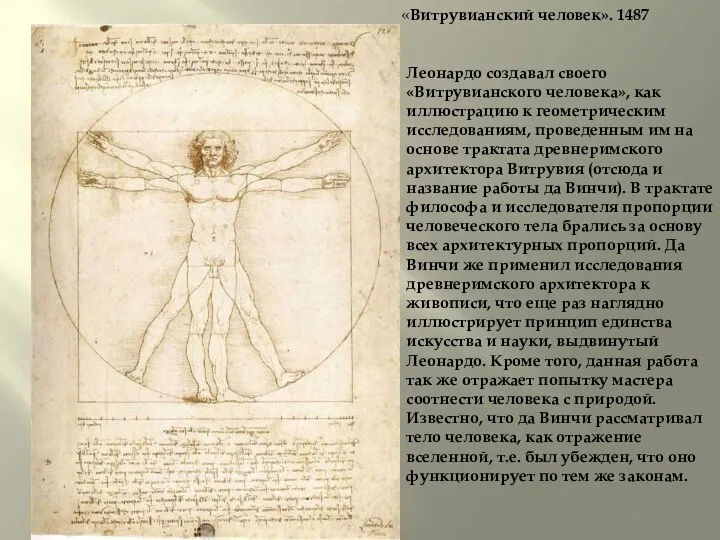 «Витрувианский человек». 1487 Леонардо создавал своего «Витрувианского человека», как иллюстрацию к