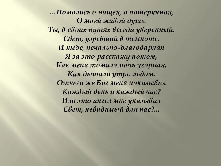 …Помолись о нищей, о потерянной, О моей живой душе. Ты, в