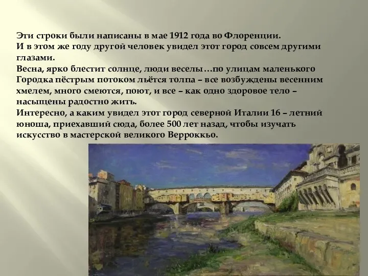 Эти строки были написаны в мае 1912 года во Флоренции. И