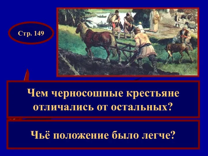 Чем черносошные крестьяне отличались от остальных? Чьё положение было легче? Стр. 149