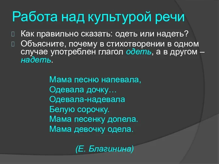 Работа над культурой речи Как правильно сказать: одеть или надеть? Объясните,