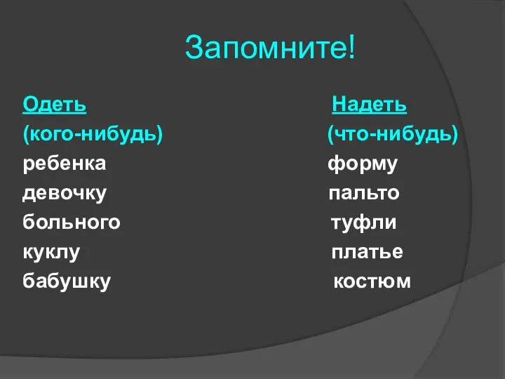 Запомните! Одеть Надеть (кого-нибудь) (что-нибудь) ребенка форму девочку пальто больного туфли куклу платье бабушку костюм