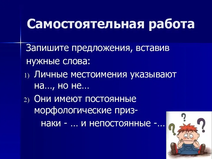 Самостоятельная работа Запишите предложения, вставив нужные слова: Личные местоимения указывают на…,