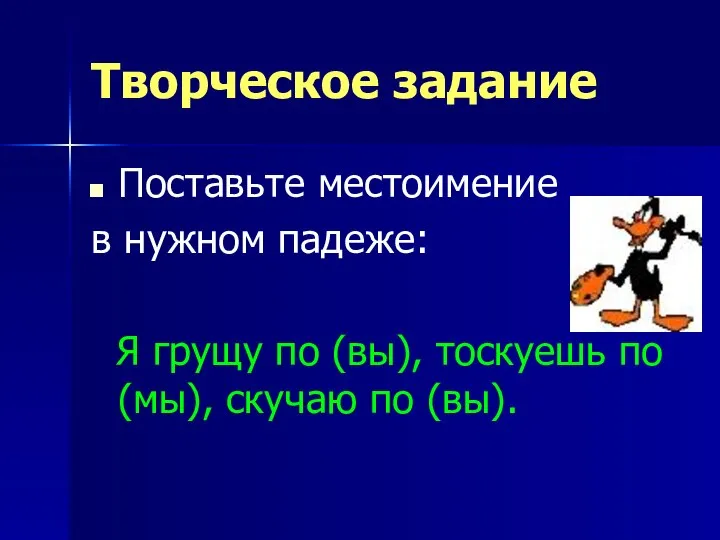 Творческое задание Поставьте местоимение в нужном падеже: Я грущу по (вы),