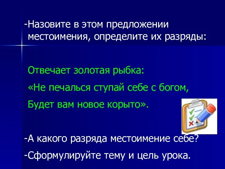 Назовите в этом предложении местоимения, определите их разряды: Отвечает золотая рыбка: