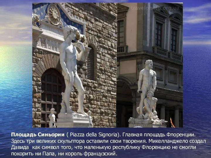 Площадь Синьории ( Piazza della Signoria). Главная площадь Флоренции. Здесь три