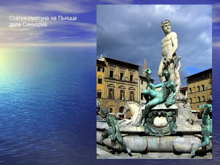 Статуя Нептуна на Пьяцца дела Синьориа