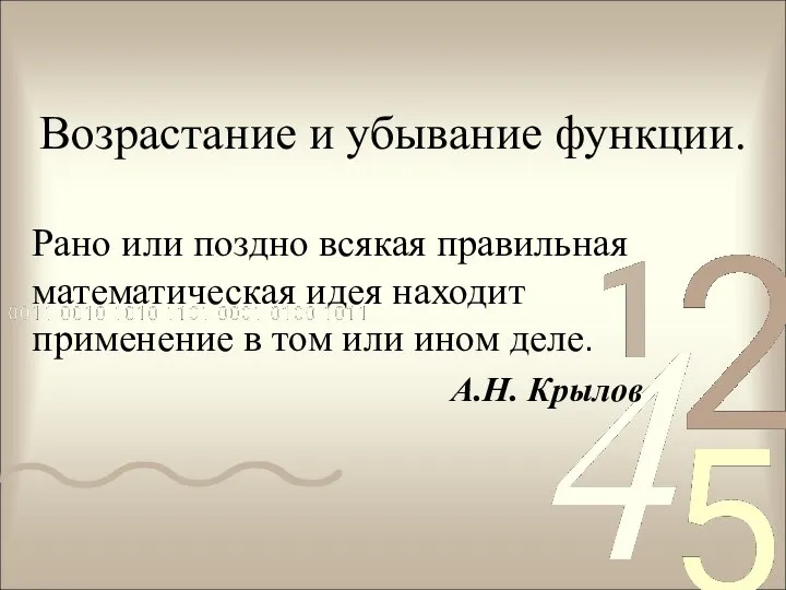 Возрастание и убывание функции. Рано или поздно всякая правильная математическая идея