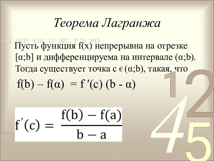 Теорема Лагранжа Пусть функция f(х) непрерывна на отрезке [α;b] и дифференцируема