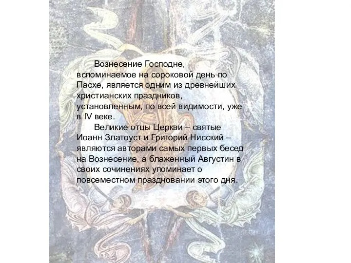 Вознесение Господне, вспоминаемое на сороковой день по Пасхе, является одним из