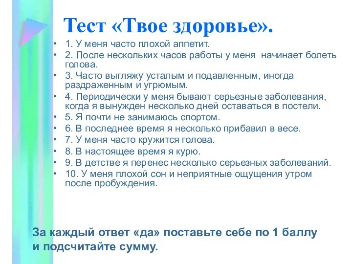 Тест «Твое здоровье». 1. У меня часто плохой аппетит. 2. После