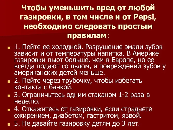 Чтобы уменьшить вред от любой газировки, в том числе и от