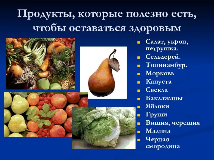 Продукты, которые полезно есть, чтобы оставаться здоровым Салат, укроп, петрушка. Сельдерей.