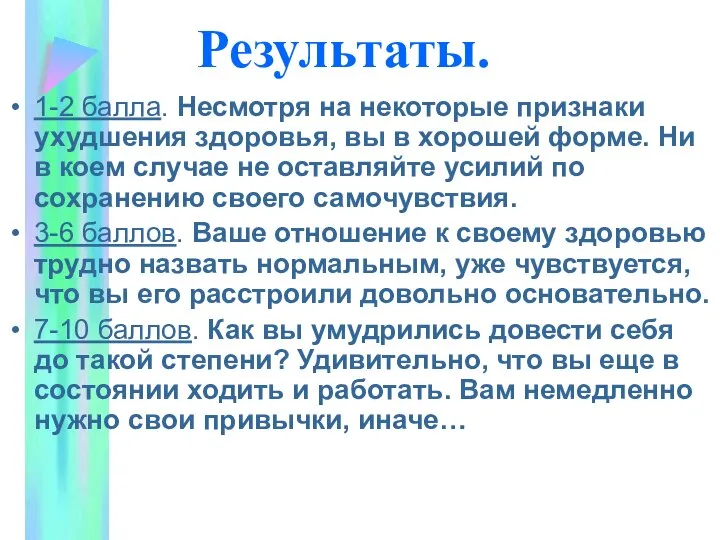 Результаты. 1-2 балла. Несмотря на некоторые признаки ухудшения здоровья, вы в