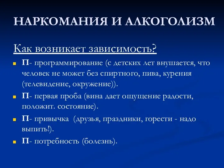 НАРКОМАНИЯ И АЛКОГОЛИЗМ Как возникает зависимость? П- программирование (с детских лет