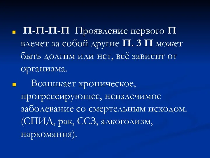 П-П-П-П Проявление первого П влечет за собой другие П. 3 П