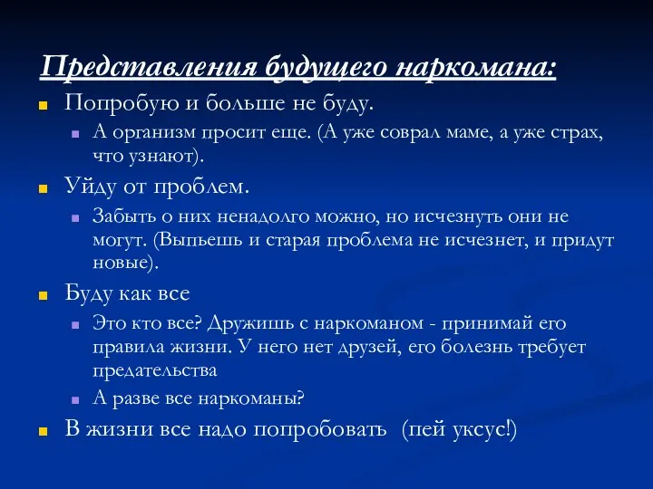 Представления будущего наркомана: Попробую и больше не буду. А организм просит