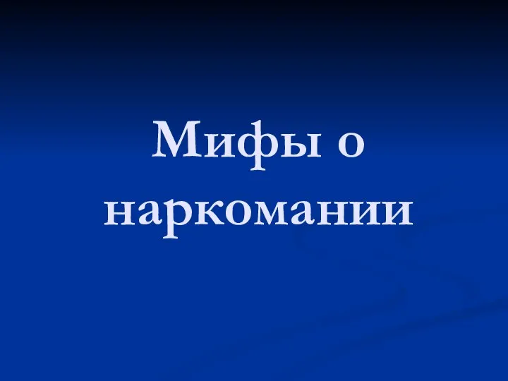 Мифы о наркомании