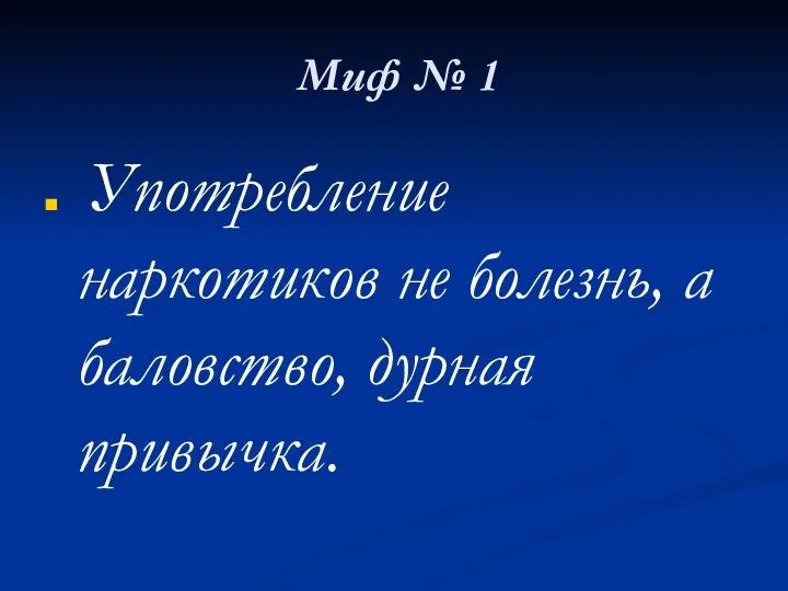 Миф № 1 Употребление наркотиков не болезнь, а баловство, дурная привычка.