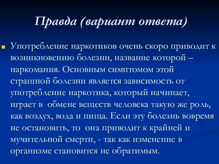 Правда (вариант ответа) Употребление наркотиков очень скоро приводит к возникновению болезни,