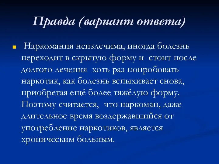 Правда (вариант ответа) Наркомания неизлечима, иногда болезнь переходит в скрытую форму