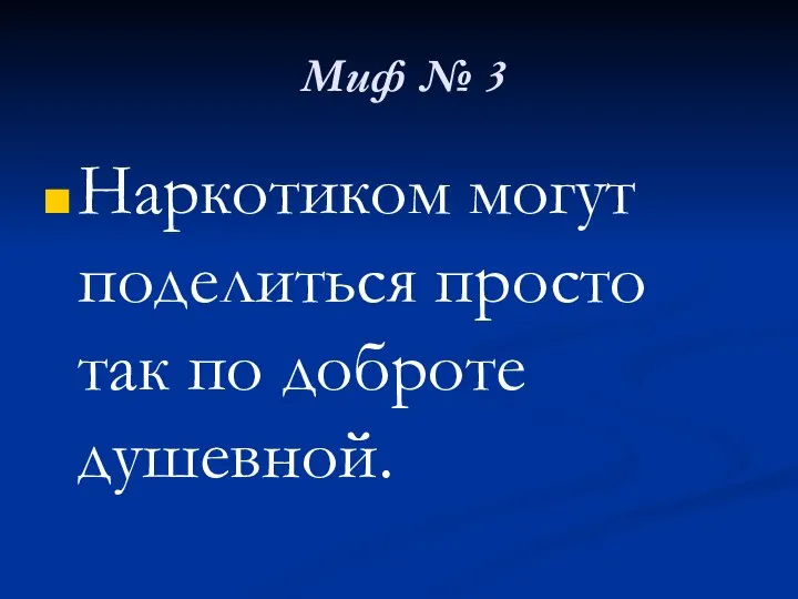 Миф № 3 Наркотиком могут поделиться просто так по доброте душевной.