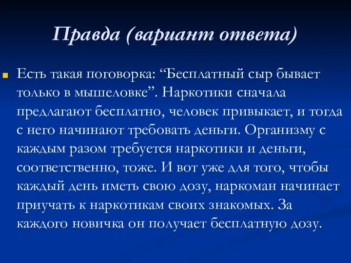 Правда (вариант ответа) Есть такая поговорка: “Бесплатный сыр бывает только в