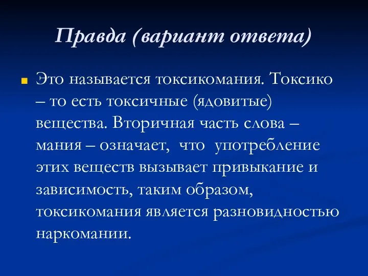 Правда (вариант ответа) Это называется токсикомания. Токсико – то есть токсичные