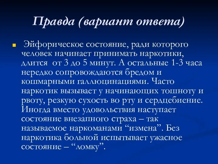 Правда (вариант ответа) Эйфорическое состояние, ради которого человек начинает принимать наркотики,