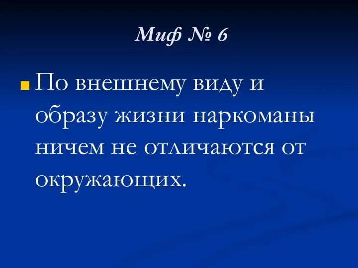 Миф № 6 По внешнему виду и образу жизни наркоманы ничем не отличаются от окружающих.