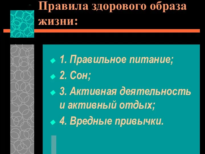 Правила здорового образа жизни: 1. Правильное питание; 2. Сон; 3. Активная