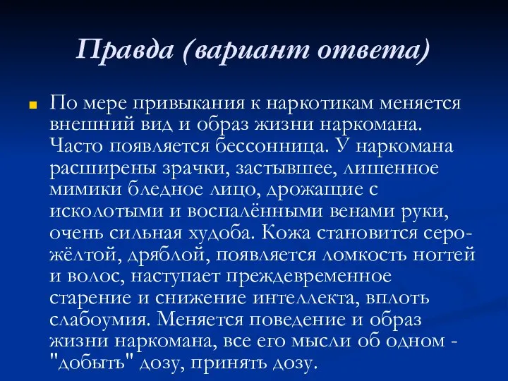 Правда (вариант ответа) По мере привыкания к наркотикам меняется внешний вид