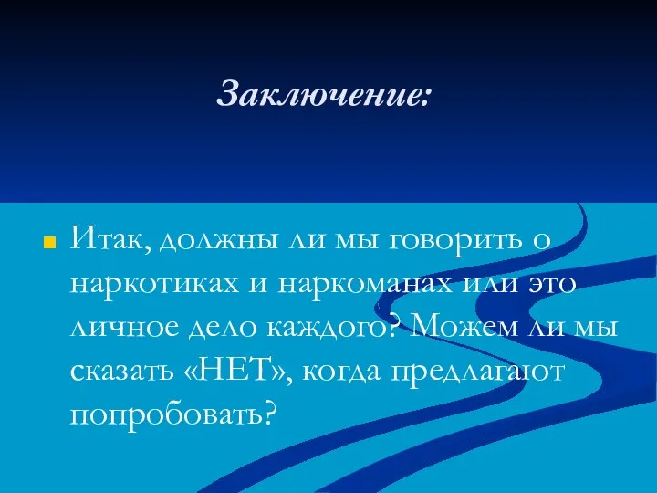 Заключение: Итак, должны ли мы говорить о наркотиках и наркоманах или