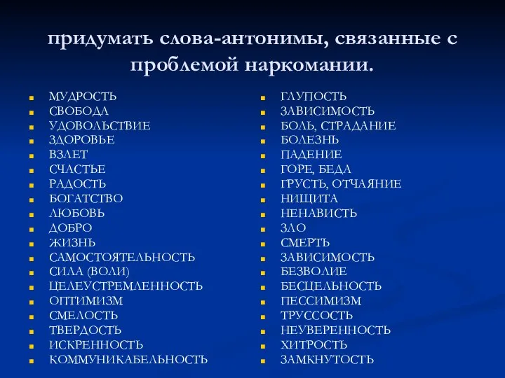 придумать слова-антонимы, связанные с проблемой наркомании. МУДРОСТЬ СВОБОДА УДОВОЛЬСТВИЕ ЗДОРОВЬЕ ВЗЛЕТ