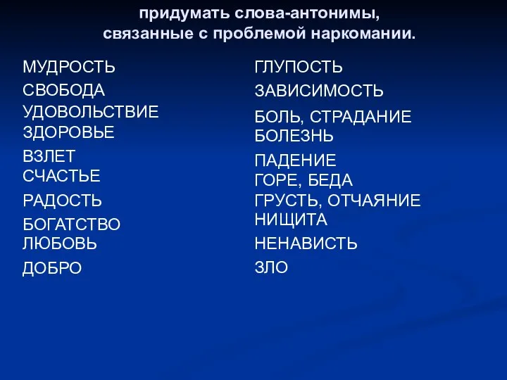 МУДРОСТЬ ГЛУПОСТЬ СВОБОДА ЗАВИСИМОСТЬ УДОВОЛЬСТВИЕ БОЛЬ, СТРАДАНИЕ ЗДОРОВЬЕ БОЛЕЗНЬ ВЗЛЕТ ПАДЕНИЕ