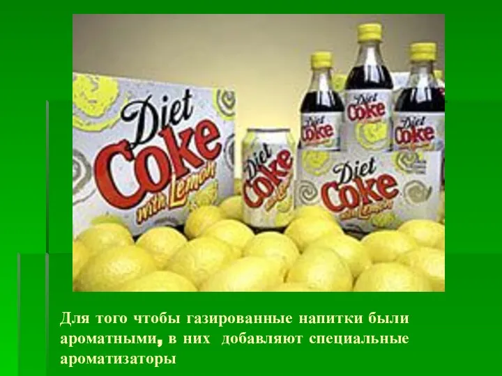 Для того чтобы газированные напитки были ароматными, в них добавляют специальные ароматизаторы